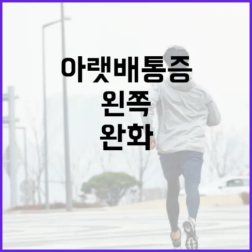 왼쪽 아랫배 통증을 완화하는 방법 - 요약