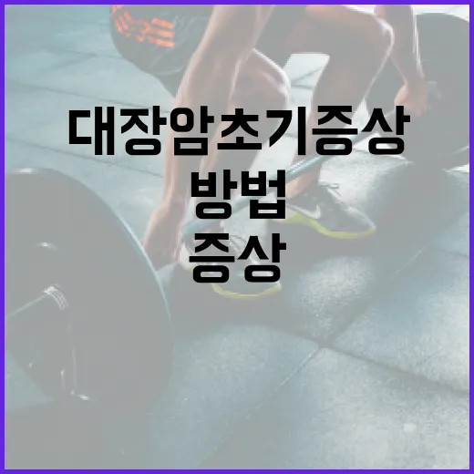 대장암 초기증상 인식하는 방법 - 요약