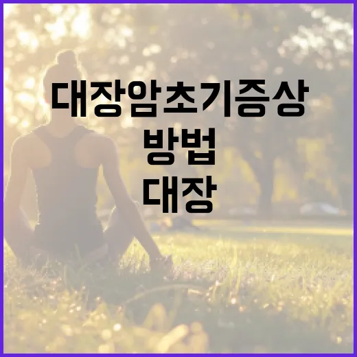 대장암 초기증상을 빠르게 인지하는 방법 - 요약