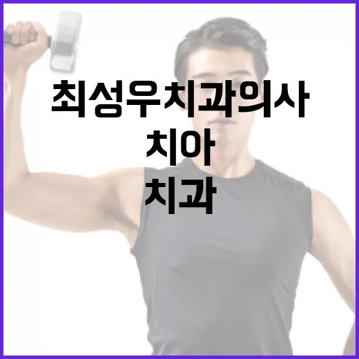 최성우 치과의사에게 배우는 건강한 치아 관리 방법 - 요약