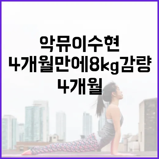 악뮤 이수현처럼 4개월 만에 8kg 감량하는 방법 - 요약