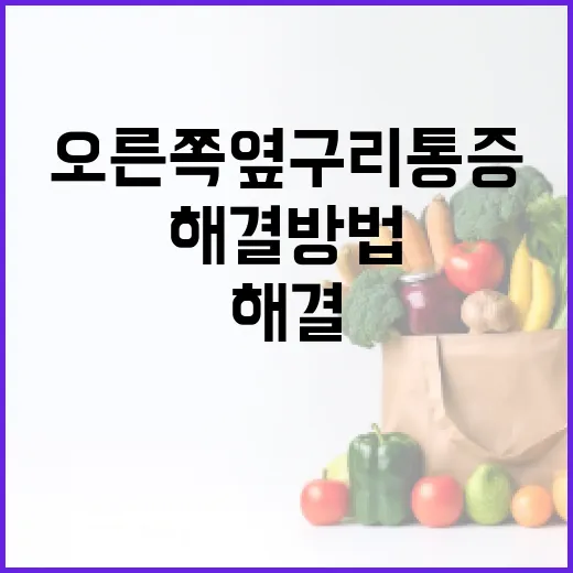 오른쪽 옆구리 통증 해결 방법 - 요약