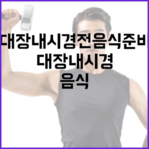 대장내시경 전 음식 준비하는 방법 - 요약