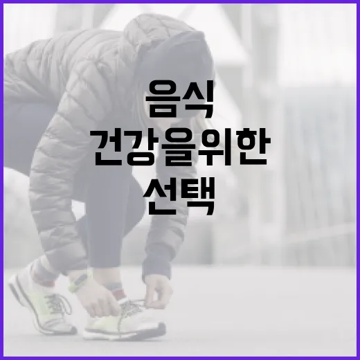 간 건강을 위한 음식 선택 방법 - 요약