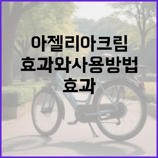 아젤리아크림의 놀라운 효과와 사용 방법 - 요약