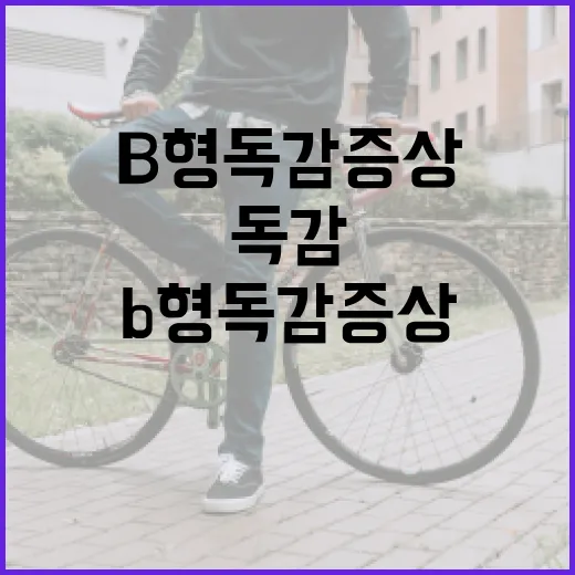 B형 독감 증상을 빠르게 알아채는 방법 - 요약