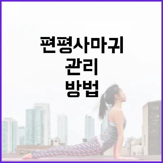 편평사마귀를 효과적으로 관리하는 방법 - 요약