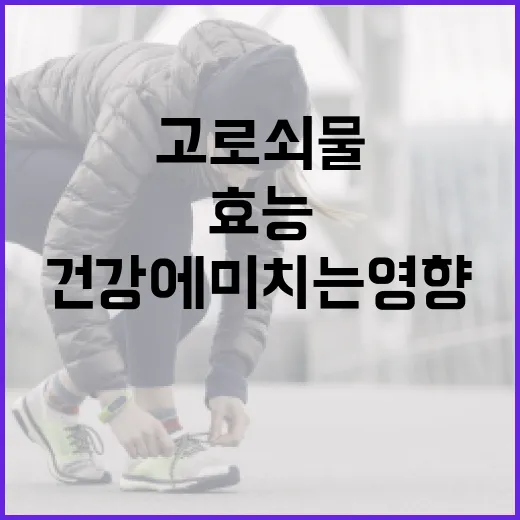 고로쇠물의 놀라운 효능과 건강에 미치는 영향 - 요약