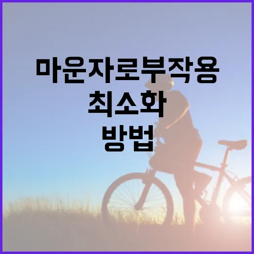 마운자로 부작용을 최소화하는 방법 - 요약