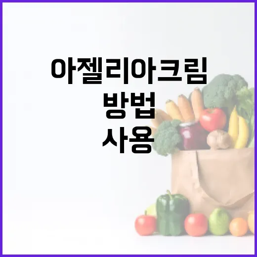 아젤리아크림을 효과적으로 사용하는 방법 - 요약