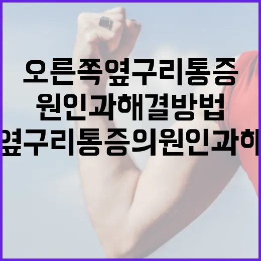 오른쪽 옆구리 통증의 원인과 해결 방법 - 요약