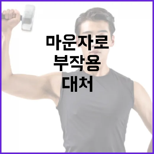 마운자로의 부작용을 이해하고 대처하는 방법 - 요약