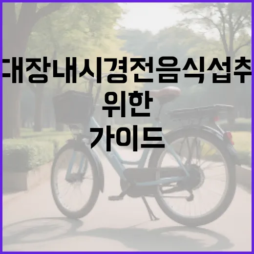 대장내시경 전 음식 섭취 방법: 준비를 위한 가이드 - 요약