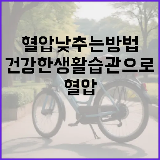 혈압 낮추는 방법: 건강한 생활습관으로 시작하세요 - 요약