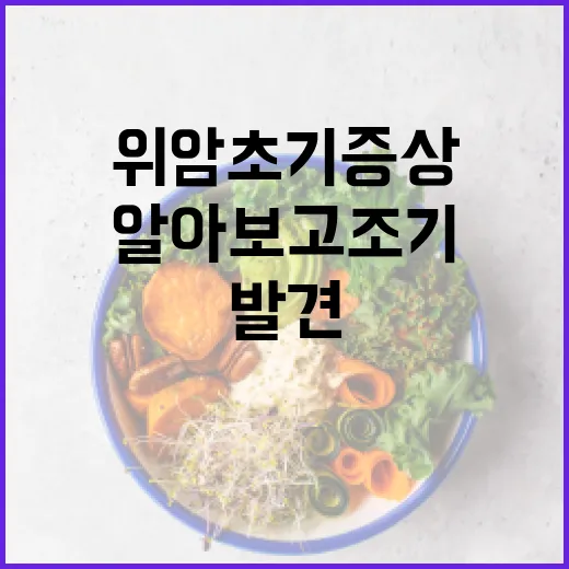 위암 초기 증상을 알아보고 조기 발견하는 방법 - 요약