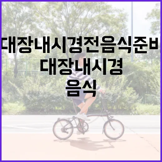 대장내시경 전 음식 준비하는 방법 - 요약