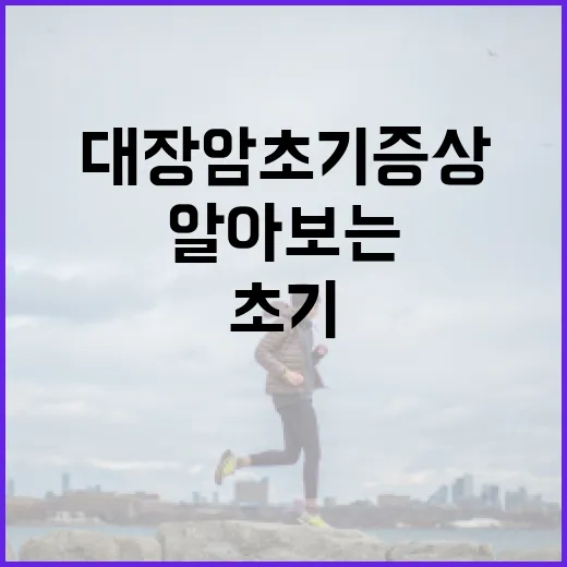 대장암 초기증상을 알아보는 방법 - 요약