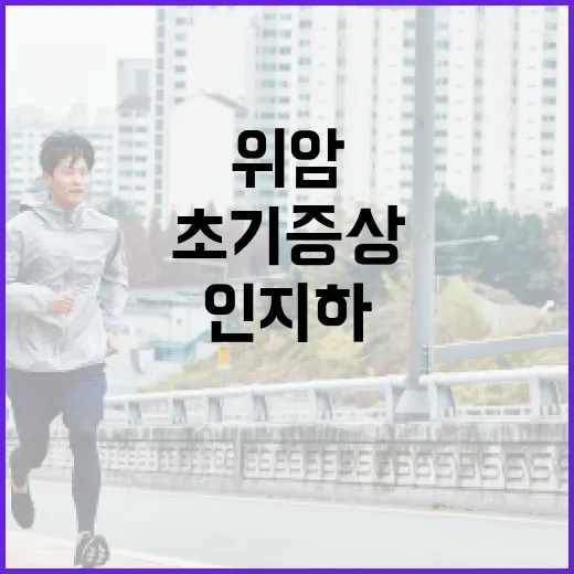 위암 초기 증상을 인지하는 방법 - 요약