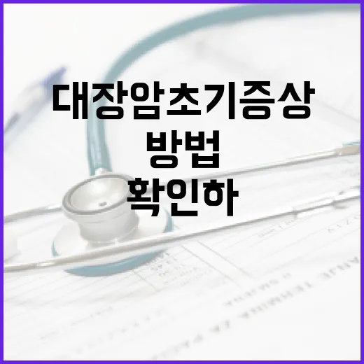 대장암 초기증상을 확인하는 방법 - 요약