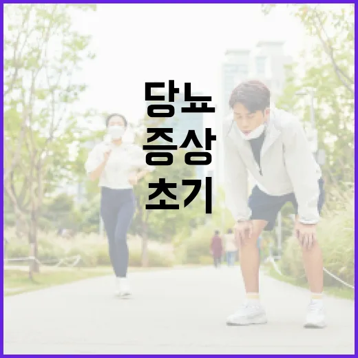 당뇨 초기증상을 인식하는 방법 - 요약