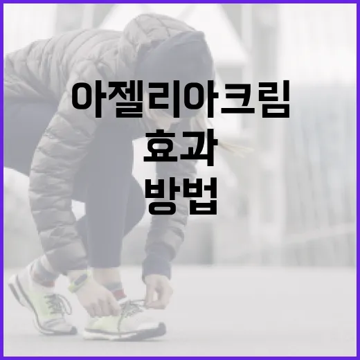 아젤리아크림을 사용하는 방법과 효과 - 요약
