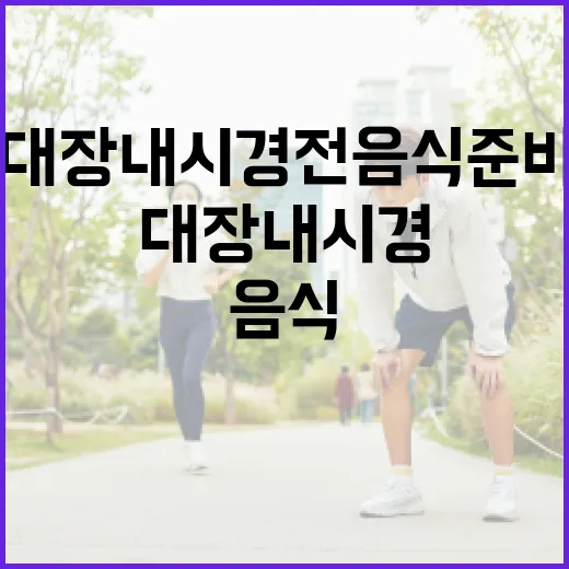 대장내시경 전 음식 준비 방법 - 요약