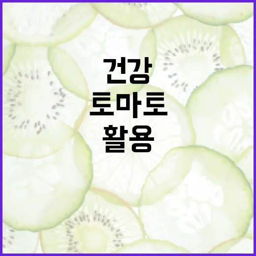 토마토를 활용하여 건강을 개선하는 방법 - 요약