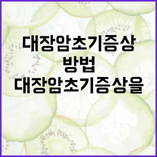 대장암 초기증상을 인식하는 방법 - 요약