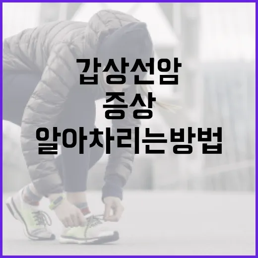 갑상선암 증상을 알아차리는 방법 - 요약