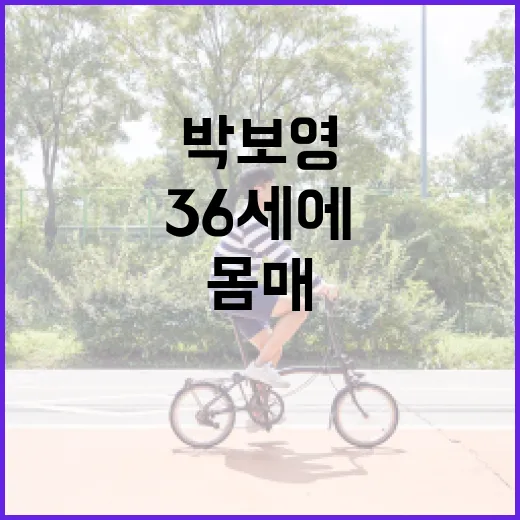 박보영처럼 36세에…