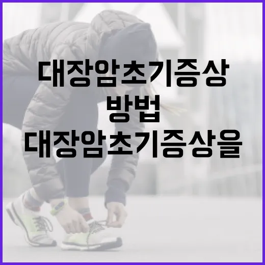 대장암 초기증상을 인식하는 방법 - 요약