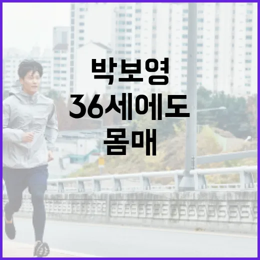 박보영처럼 36세에…