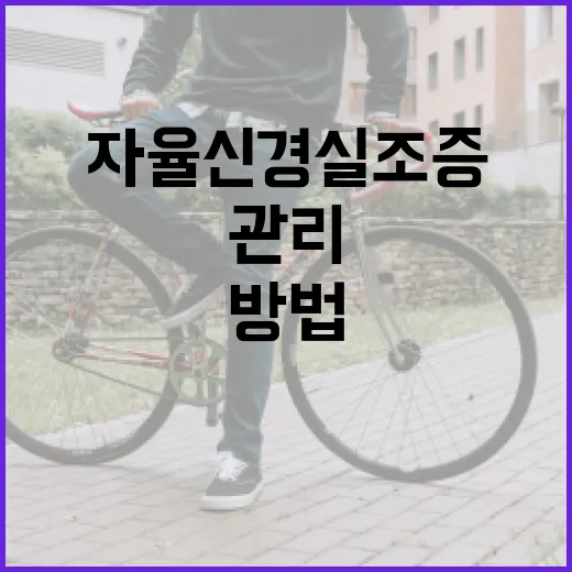 자율신경실조증을 관리하는 방법 - 요약