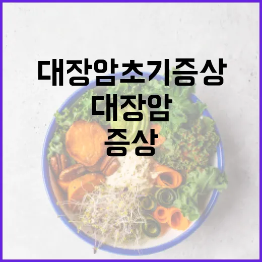 대장암 초기증상을 알아채는 방법 - 요약