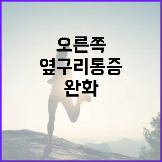 오른쪽 옆구리 통증을 완화하는 방법 - 요약