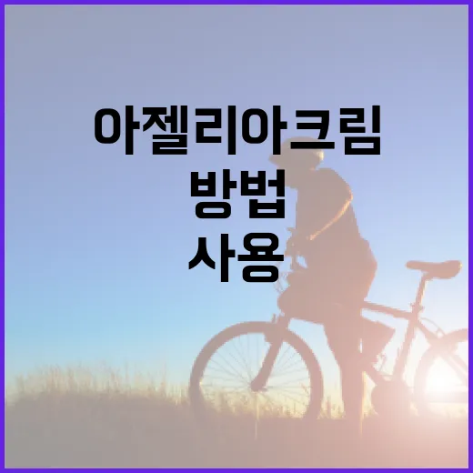 아젤리아크림을 효과적으로 사용하는 방법 - 요약