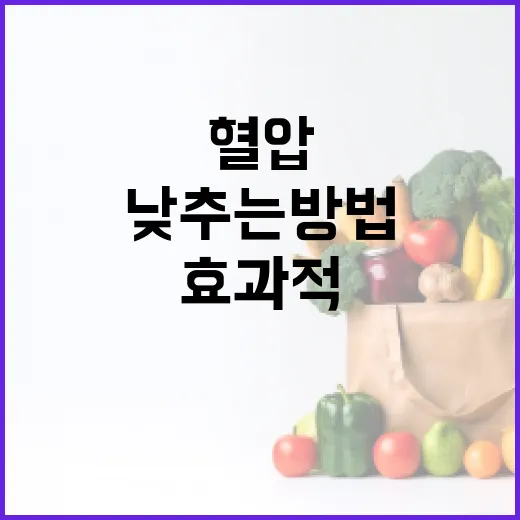 혈압을 효과적으로 낮추는 방법 - 요약