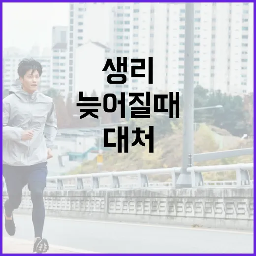 생리가 늦어질 때 대처하는 방법 - 요약