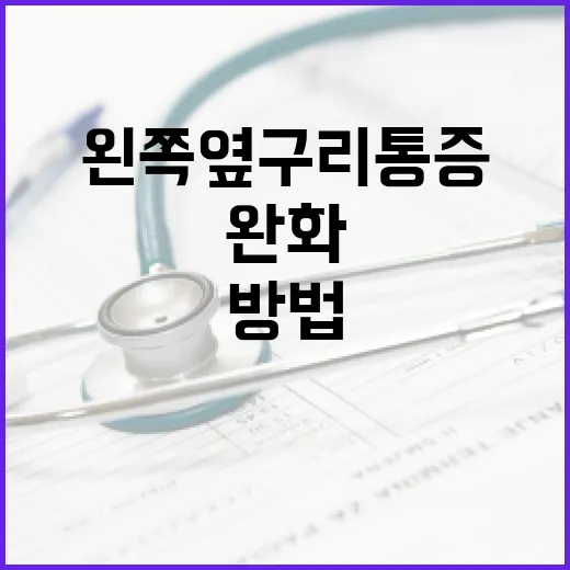 왼쪽 옆구리 통증을 완화하는 방법과 예방 팁 - 요약