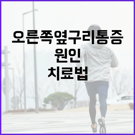 오른쪽 옆구리 통증을 완화하는 방법: 원인과 치료법 - 요약