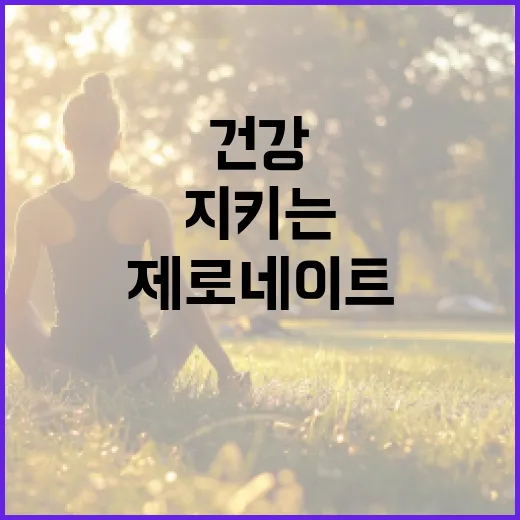 제로네이트를 활용하여 건강을 지키는 방법 - 요약