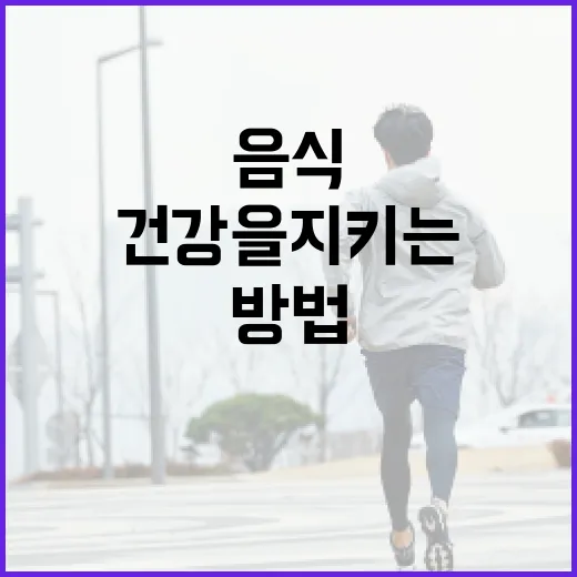 간 건강을 지키는 음식 선택 방법 - 요약