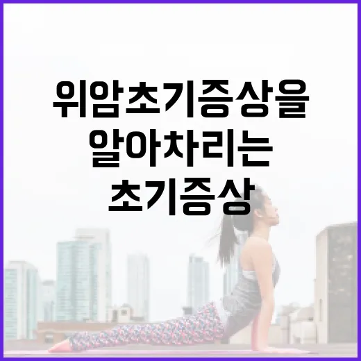 위암 초기 증상을 알아차리는 방법 - 요약