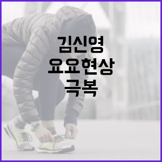 김신영 요요 현상을 예방하고 극복하는 방법 - 요약