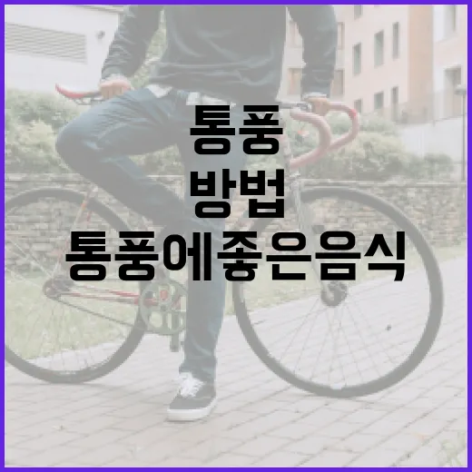 통풍에 좋은 음식을 선택하는 방법 - 요약