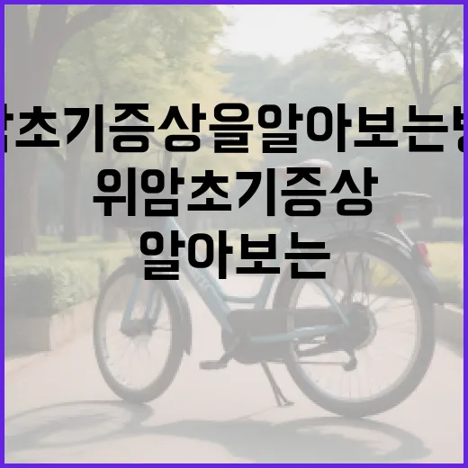 위암 초기 증상을 알아보는 방법 - 요약