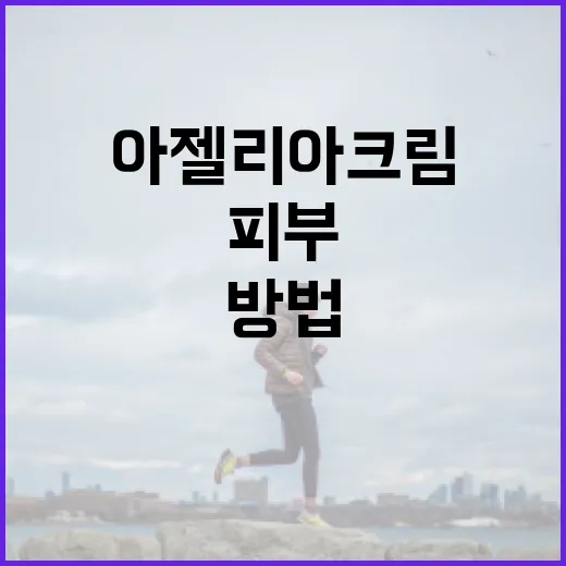 아젤리아크림을 활용하여 건강한 피부를 가꾸는 방법 - 요약