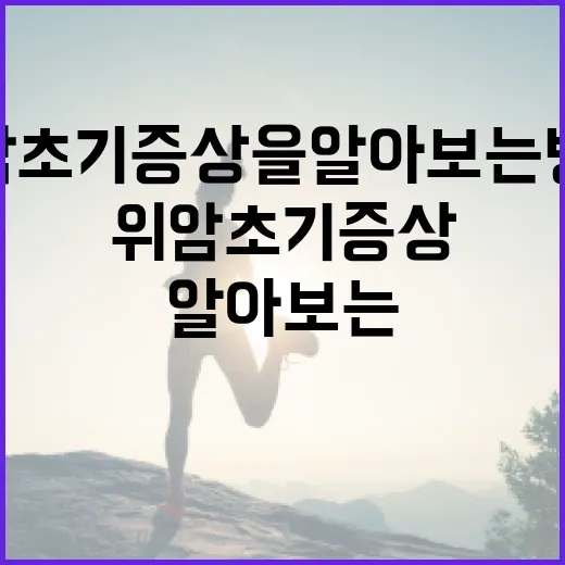 위암 초기 증상을 알아보는 방법 - 요약