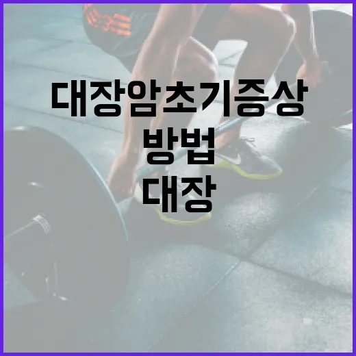 대장암 초기증상을 인지하는 방법 - 요약