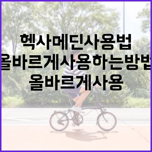 헥사메딘 사용법: 올바르게 사용하는 방법 - 요약